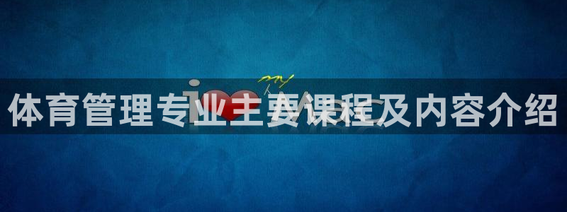 必一体育在哪下：体育管理专业主要课程及内容介绍